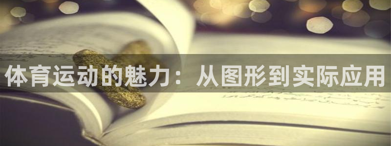 一竞技官网下载招商电话号码是多少号:体育运动的魅力:从图形到