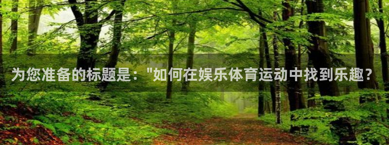 一竞技官方正版app娱乐网站:为您准备的标题是:\