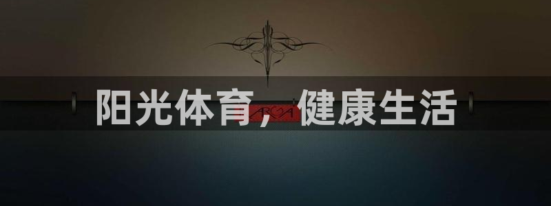 一竞技官方正版app神州:阳光体育,健康生活