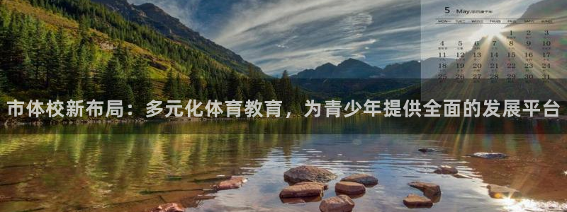 一竞技官方正版app娱乐是那个系列的台子:市体校新布局:多元